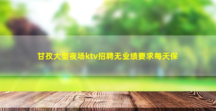 金华KTV招聘