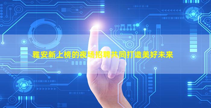中山夜总会招聘